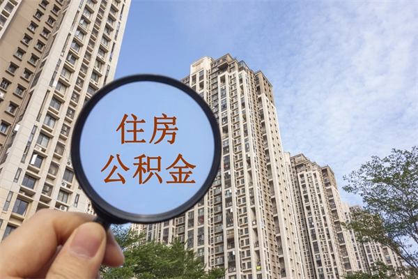 上饶公积金小额提取（公积金小额怎么提取）