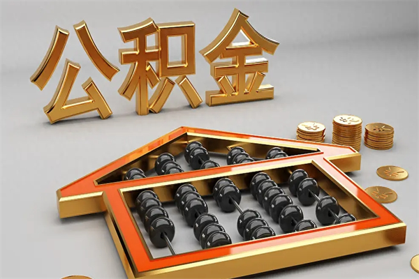 上饶急用钱提取公积金的方法（急用钱怎么提取住房公积金）