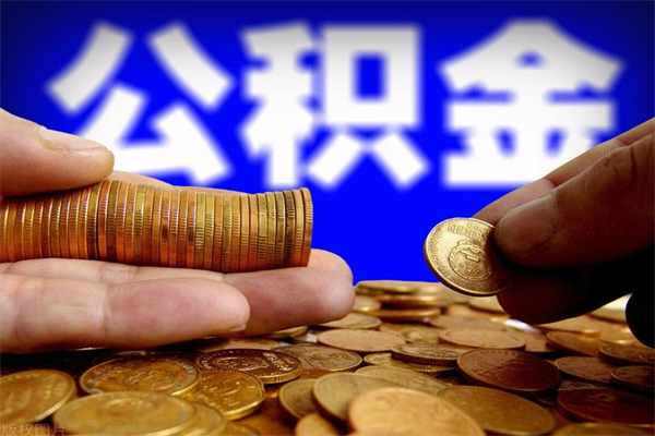 上饶缺钱想提取公积金怎么办（缺钱可以提取公积金对征信有影响么）