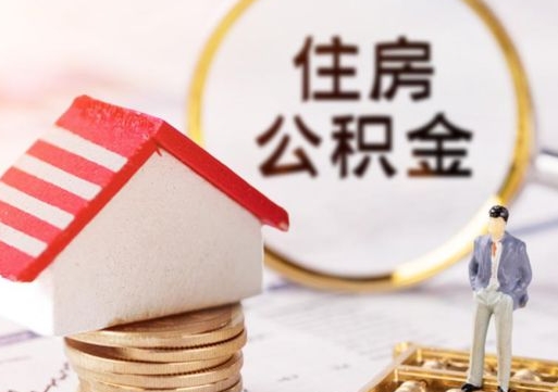 上饶套公积金的最好办法（如何套住房公积金）