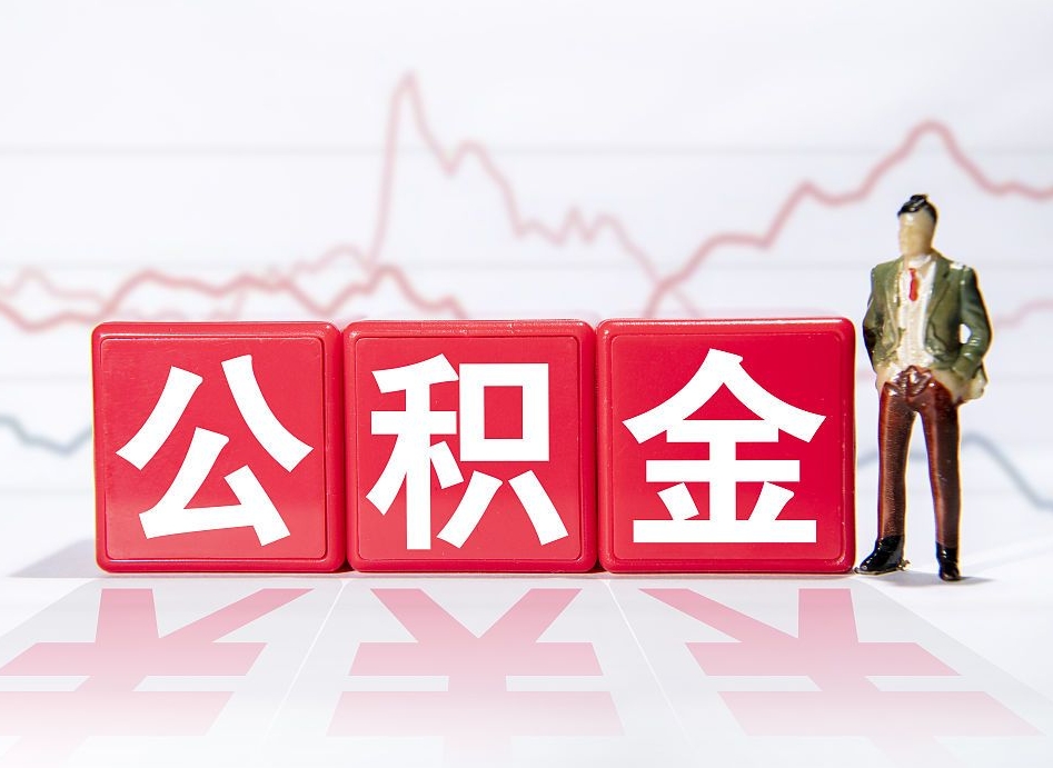 上饶公积金急用钱怎么提取（急用钱怎么把住房公积金取出来）