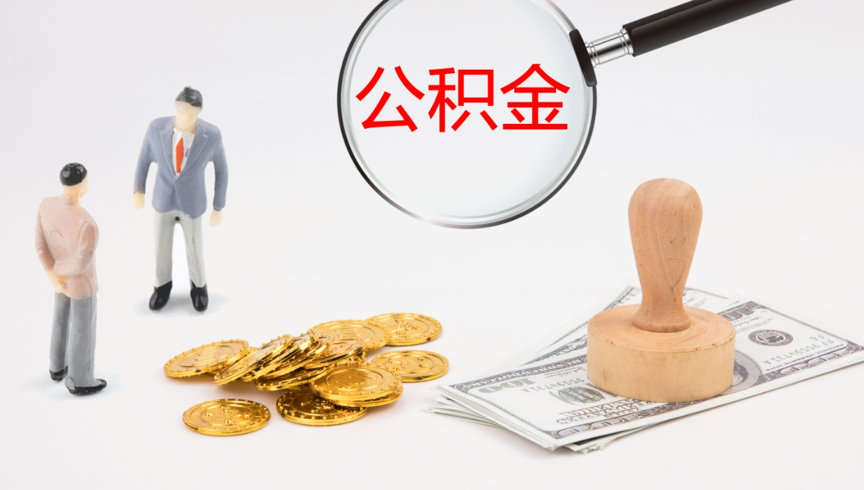 上饶公积金急用钱怎么提取（公积金急用,如何提取）