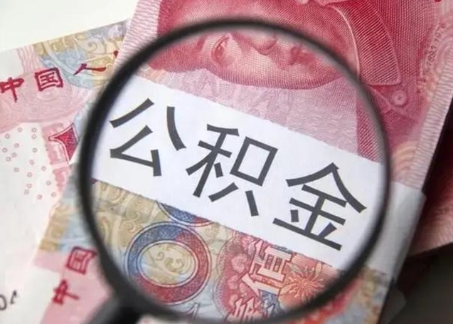 上饶提取公积金的条件（提取住房公积金条件）
