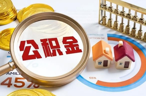 上饶公积金怎么领取流程（这样领取住房公积金）