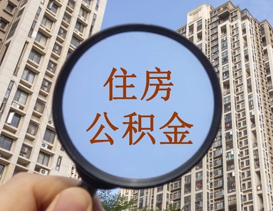 上饶公积金小额提取（小额度公积金提取）