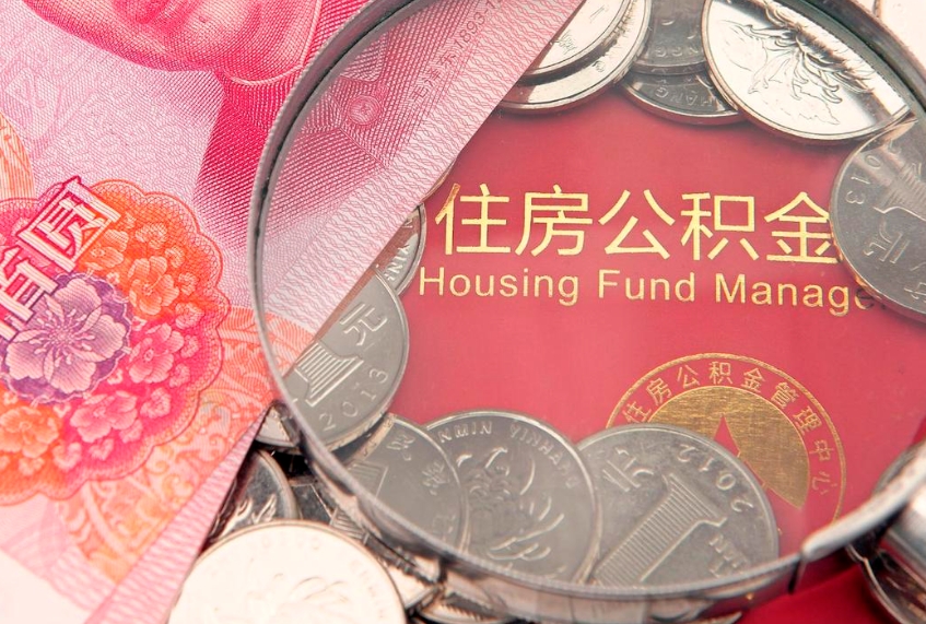 上饶公积金急用钱怎么提取（急用钱怎么取住房公积金）