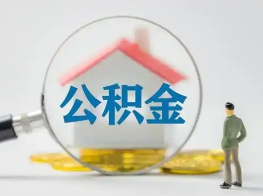 上饶公积金提取流程（成公积金提取）