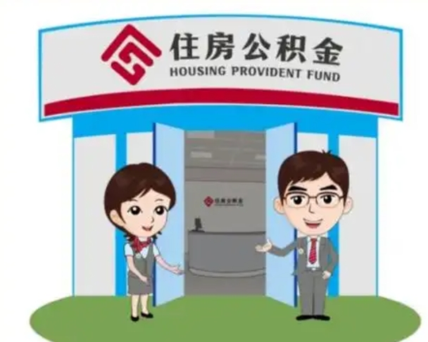 上饶公积金怎么领取流程（领取住房公积金的流程）