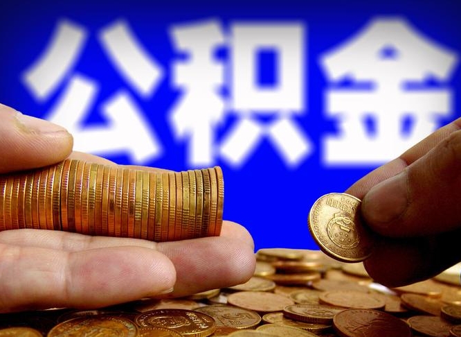 上饶急用钱提取公积金的方法（着急用钱怎么提取公积金）